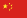 中文